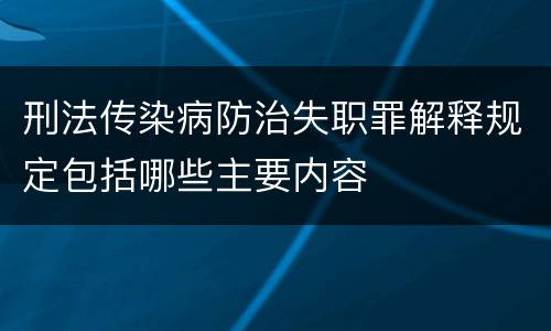 刑法传染病防治失职罪解释规定包括哪些主要内容