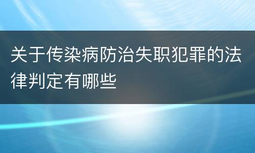 关于传染病防治失职犯罪的法律判定有哪些