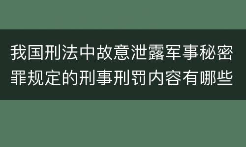 我国刑法中故意泄露军事秘密罪规定的刑事刑罚内容有哪些