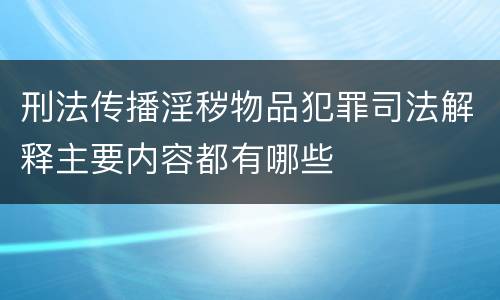 刑法传播淫秽物品犯罪司法解释主要内容都有哪些