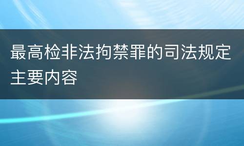 最高检非法拘禁罪的司法规定主要内容
