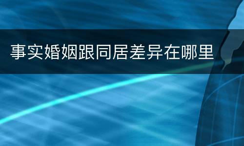 事实婚姻跟同居差异在哪里