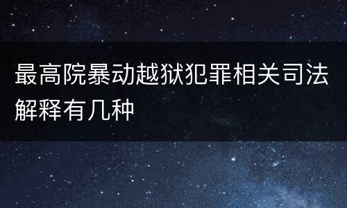 最高院暴动越狱犯罪相关司法解释有几种