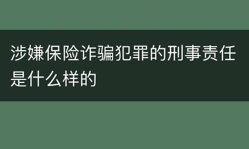 涉嫌保险诈骗犯罪的刑事责任是什么样的