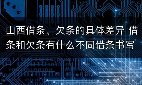 山西借条、欠条的具体差异 借条和欠条有什么不同借条书写