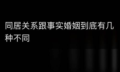 同居关系跟事实婚姻到底有几种不同