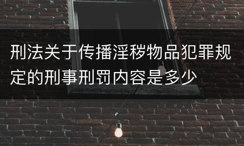 刑法关于传播淫秽物品犯罪规定的刑事刑罚内容是多少