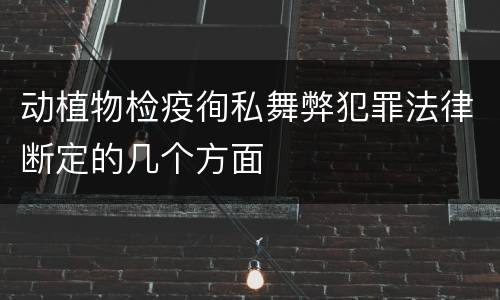 动植物检疫徇私舞弊犯罪法律断定的几个方面