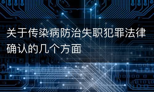 关于传染病防治失职犯罪法律确认的几个方面