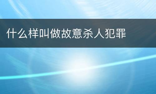 什么样叫做故意杀人犯罪
