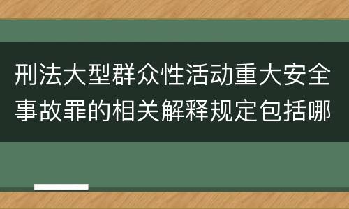 刑法大型群众性活动重大安全事故罪的相关解释规定包括哪些