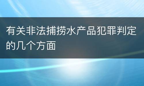 有关非法捕捞水产品犯罪判定的几个方面