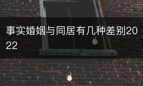 事实婚姻与同居有几种差别2022