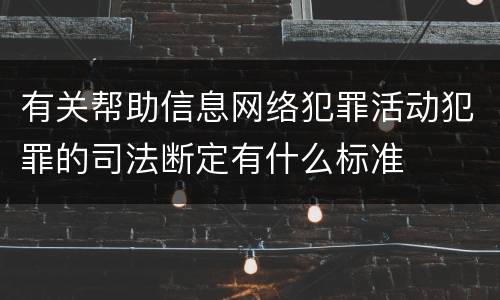 有关帮助信息网络犯罪活动犯罪的司法断定有什么标准