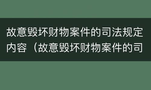 故意毁坏财物案件的司法规定内容（故意毁坏财物案件的司法规定内容是）