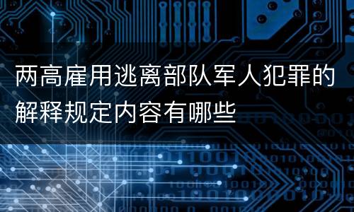 两高雇用逃离部队军人犯罪的解释规定内容有哪些