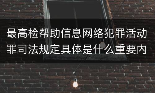 最高检帮助信息网络犯罪活动罪司法规定具体是什么重要内容
