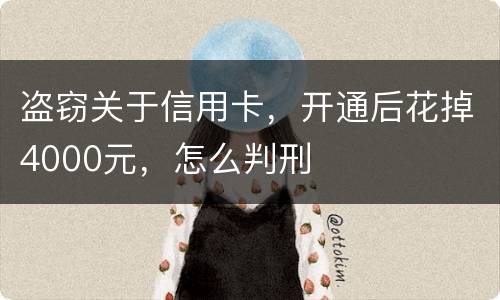 盗窃关于信用卡，开通后花掉4000元，怎么判刑