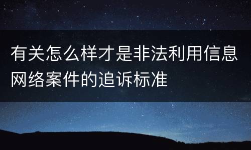 有关怎么样才是非法利用信息网络案件的追诉标准