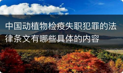 中国动植物检疫失职犯罪的法律条文有哪些具体的内容