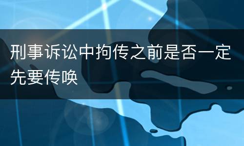 刑事诉讼中拘传之前是否一定先要传唤