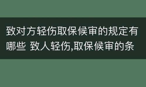 致对方轻伤取保候审的规定有哪些 致人轻伤,取保候审的条件