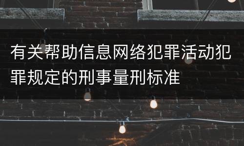有关帮助信息网络犯罪活动犯罪规定的刑事量刑标准