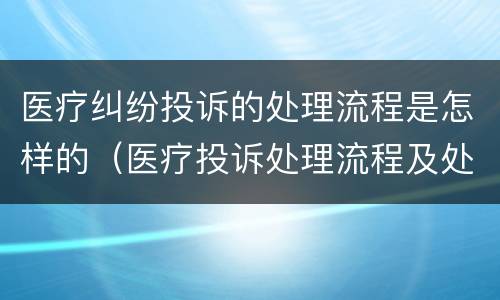 医疗纠纷投诉的处理流程是怎样的（医疗投诉处理流程及处理流程）