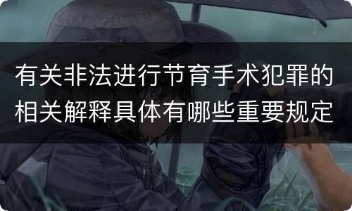 有关非法进行节育手术犯罪的相关解释具体有哪些重要规定