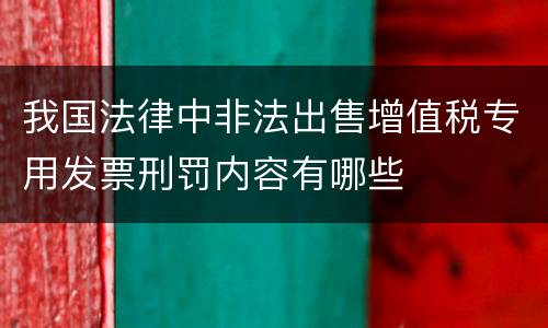 我国法律中非法出售增值税专用发票刑罚内容有哪些