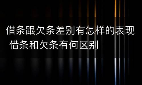 借条跟欠条差别有怎样的表现 借条和欠条有何区别