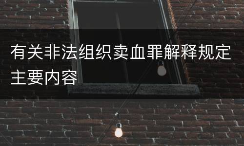 有关非法组织卖血罪解释规定主要内容