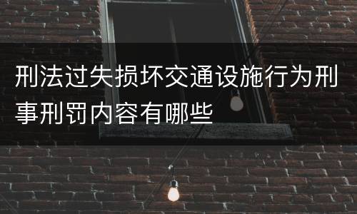 刑法过失损坏交通设施行为刑事刑罚内容有哪些