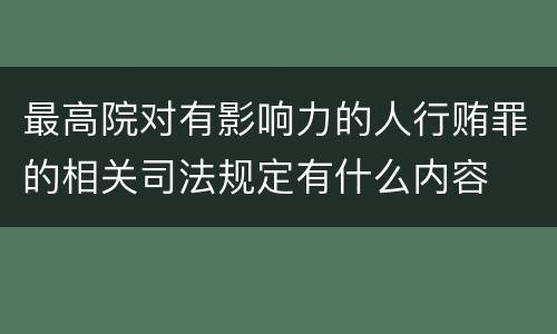 最高院对有影响力的人行贿罪的相关司法规定有什么内容
