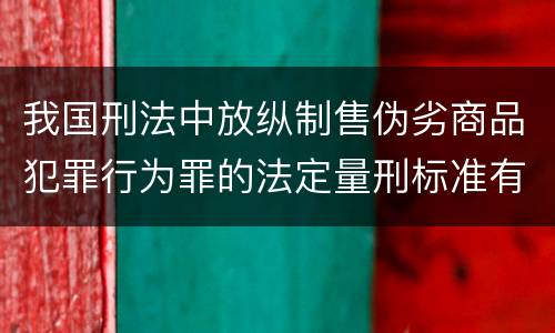 我国刑法中放纵制售伪劣商品犯罪行为罪的法定量刑标准有哪些