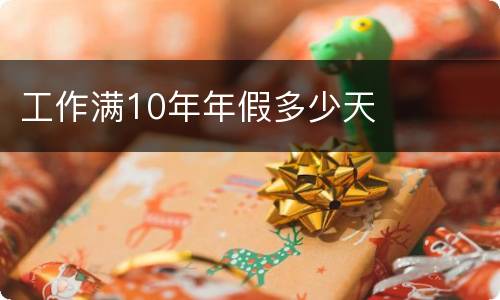 工作满10年年假多少天