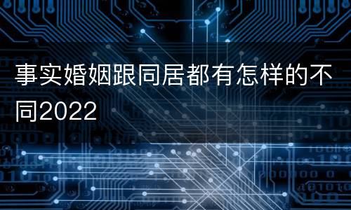 事实婚姻跟同居都有怎样的不同2022