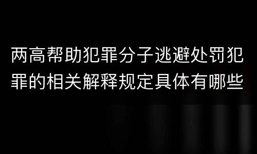 两高帮助犯罪分子逃避处罚犯罪的相关解释规定具体有哪些
