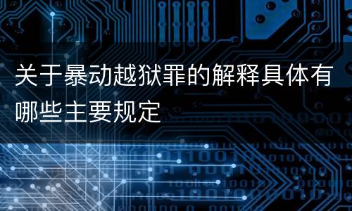关于暴动越狱罪的解释具体有哪些主要规定