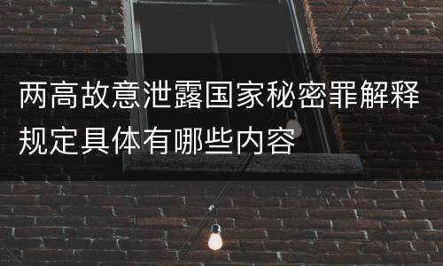 两高故意泄露国家秘密罪解释规定具体有哪些内容
