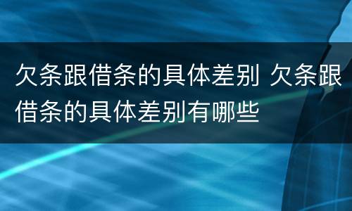 欠条跟借条的具体差别 欠条跟借条的具体差别有哪些