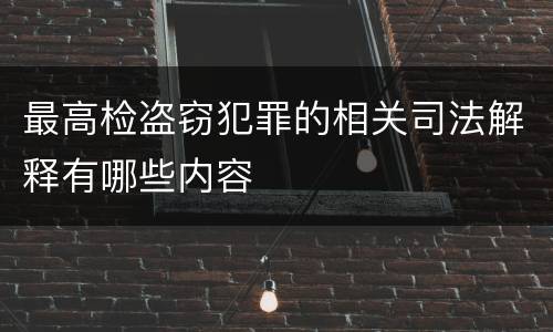 最高检盗窃犯罪的相关司法解释有哪些内容
