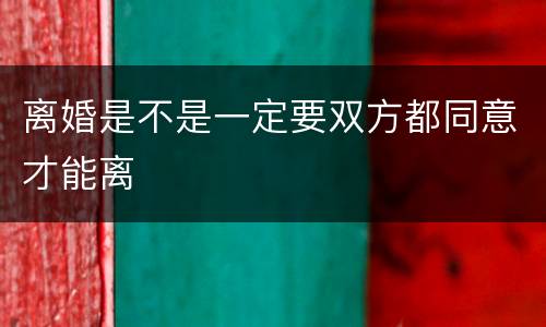 离婚是不是一定要双方都同意才能离