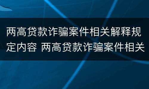 两高贷款诈骗案件相关解释规定内容 两高贷款诈骗案件相关解释规定内容
