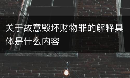关于故意毁坏财物罪的解释具体是什么内容