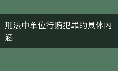 刑法中单位行贿犯罪的具体内涵