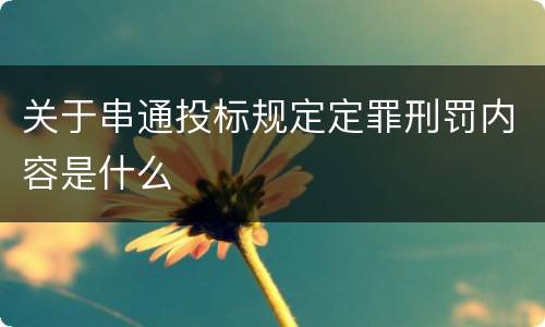 关于串通投标规定定罪刑罚内容是什么