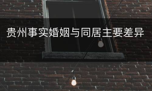 贵州事实婚姻与同居主要差异