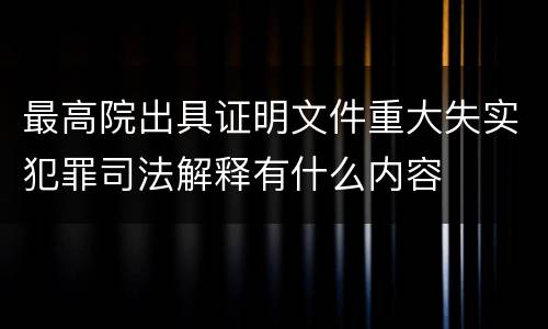 最高院出具证明文件重大失实犯罪司法解释有什么内容