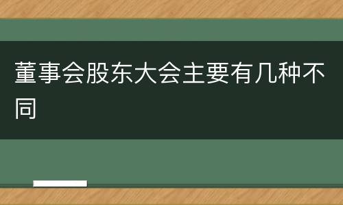 董事会股东大会主要有几种不同